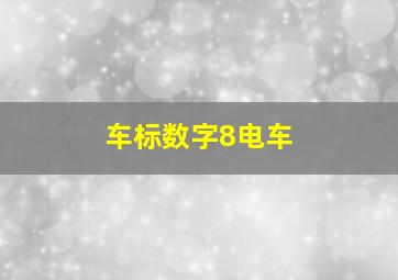 车标数字8电车