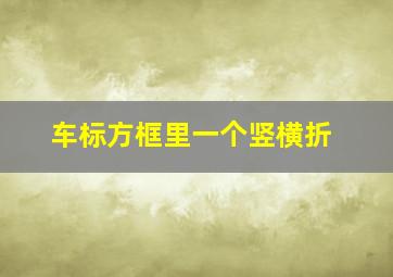 车标方框里一个竖横折