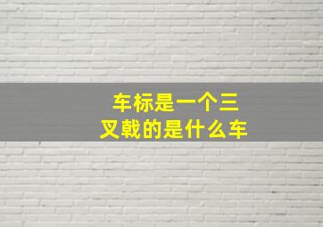 车标是一个三叉戟的是什么车