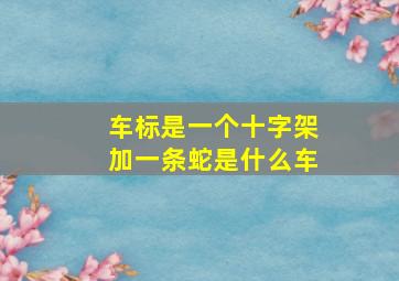 车标是一个十字架加一条蛇是什么车