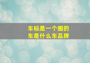 车标是一个圈的车是什么车品牌