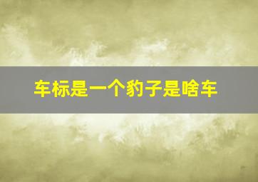 车标是一个豹子是啥车