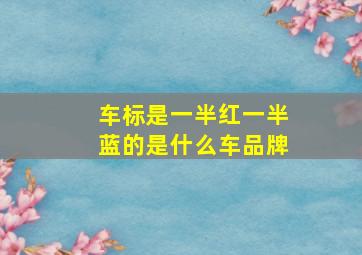 车标是一半红一半蓝的是什么车品牌