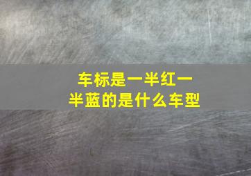 车标是一半红一半蓝的是什么车型