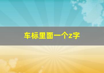 车标里面一个z字