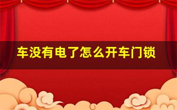 车没有电了怎么开车门锁