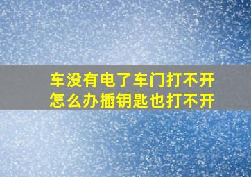 车没有电了车门打不开怎么办插钥匙也打不开