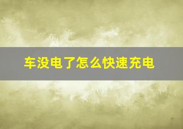 车没电了怎么快速充电