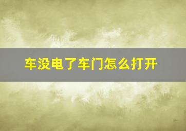 车没电了车门怎么打开