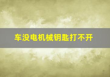 车没电机械钥匙打不开