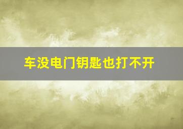 车没电门钥匙也打不开