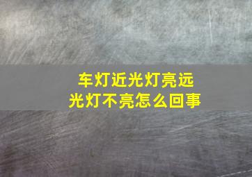 车灯近光灯亮远光灯不亮怎么回事