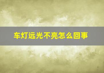 车灯远光不亮怎么回事