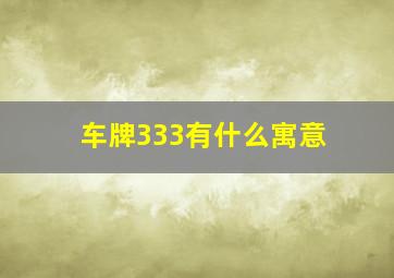 车牌333有什么寓意