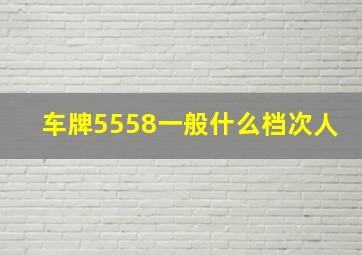 车牌5558一般什么档次人