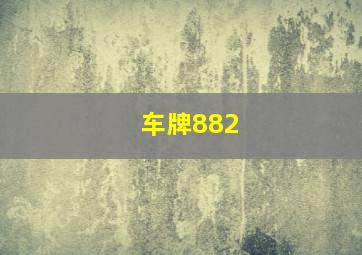 车牌882