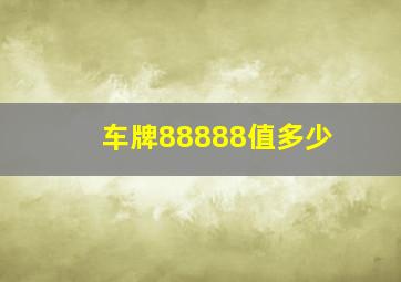 车牌88888值多少