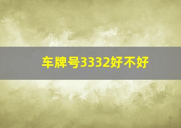 车牌号3332好不好