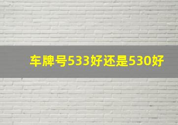 车牌号533好还是530好