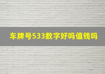 车牌号533数字好吗值钱吗