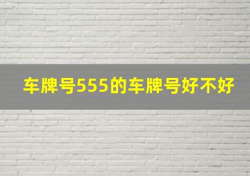 车牌号555的车牌号好不好