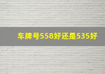 车牌号558好还是535好