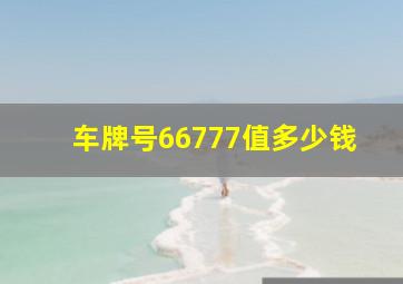 车牌号66777值多少钱