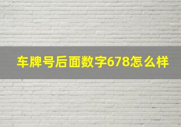 车牌号后面数字678怎么样