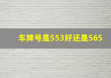 车牌号是553好还是565