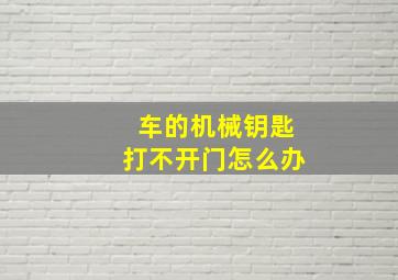 车的机械钥匙打不开门怎么办