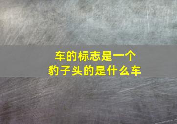 车的标志是一个豹子头的是什么车