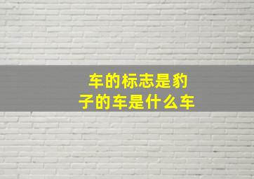 车的标志是豹子的车是什么车