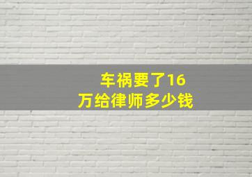 车祸要了16万给律师多少钱