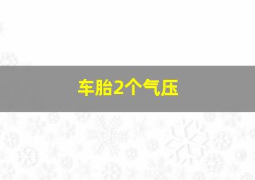 车胎2个气压