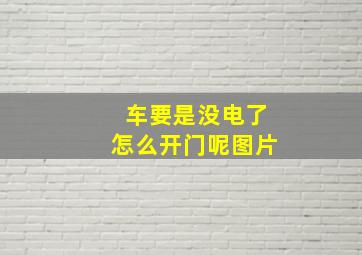 车要是没电了怎么开门呢图片