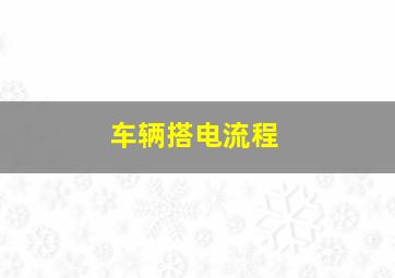 车辆搭电流程