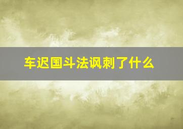 车迟国斗法讽刺了什么