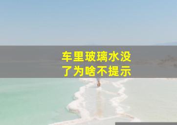 车里玻璃水没了为啥不提示