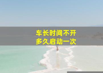 车长时间不开多久启动一次