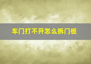 车门打不开怎么拆门板