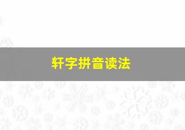 轩字拼音读法