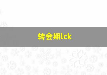 转会期lck