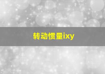 转动惯量ixy