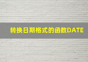 转换日期格式的函数DATE