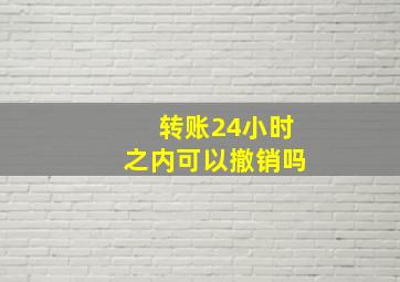 转账24小时之内可以撤销吗