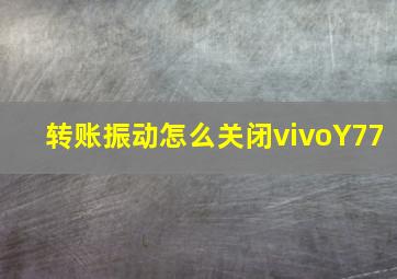 转账振动怎么关闭vivoY77