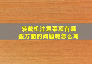 转载机注意事项有哪些方面的问题呢怎么写