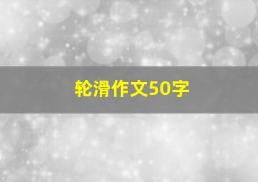 轮滑作文50字