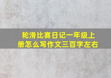 轮滑比赛日记一年级上册怎么写作文三百字左右