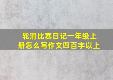 轮滑比赛日记一年级上册怎么写作文四百字以上